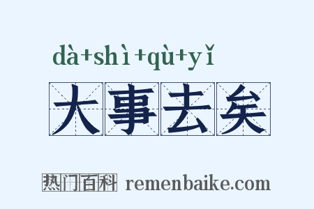 大事去矣是什么意思的图片